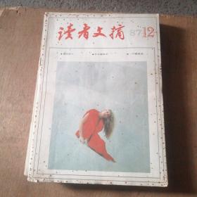 读者文摘1987年1-12期第四期书背有点破  全年