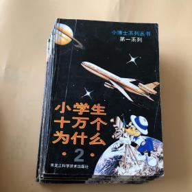 小学生十万个问什么：小博士系列丛书第一系列缺第1册共六册