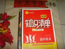 高频 知识清单 适合于高一至高三 高中语文