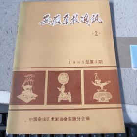 安徽杂技通讯1983·2总第3期