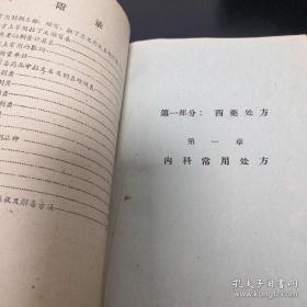 《中西药常用处方集》精装 武汉市第二医院编印