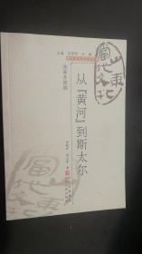 山东当代文化丛书：  从黄河到斯太尔