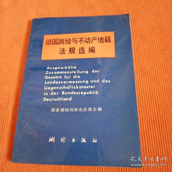 德国测绘与不动产地籍法规选编