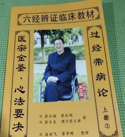 六经辨证临床教材   过经带病论（上册1和2，共2本合售）