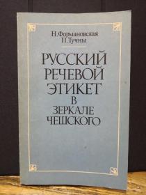 【俄文原版】РУССКИЙ РЕЧЕВОЙ ЭТИКЕТ В ЗЕРКАЛЕ ЧЕШСКОГО（俄语语言礼节）