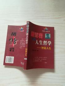 胡雪岩的人生哲学——智谋人生（中国人生丛书）