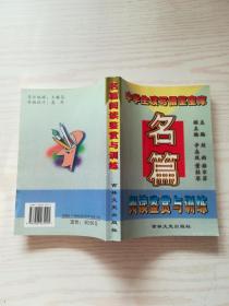 名篇阅读鉴赏与训练（中学生读写借鉴宝库）