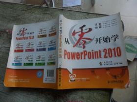 从零开始系列培训教程：从零开始学PowerPoint 2010（有光盘）