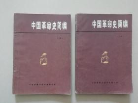 中国革命史（上下全） 1980年代初高品质出版物