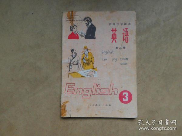 英语 第三册  初级中学课本