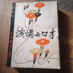 演讲与口才创刊号1.2.3期三册  1986年1-12期全年  共十五册合售