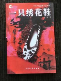 张宝瑞签名本《一只绣花鞋》钤印（有上款）