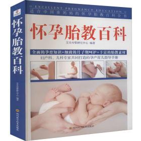 【正版全新】怀孕胎教百科
