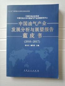 中国油气产业发展分析与展望报告蓝皮书（2016-2017）