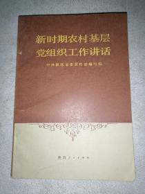 新时期农村基层党组织工作讲话