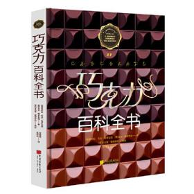 巧克力百科全书(精)