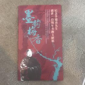 纪念李瑞清先生逝世一百周年书画文献展