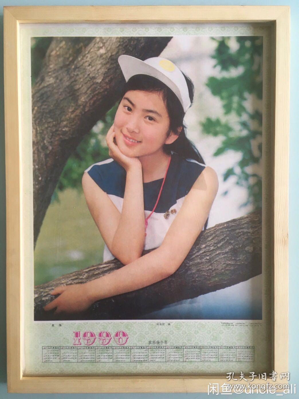 #每日一更# 1990年 我们的青春 怀旧年画挂历年历画收藏 品相如图 尺寸四开 全网络销售 喜欢的朋友不要错过
