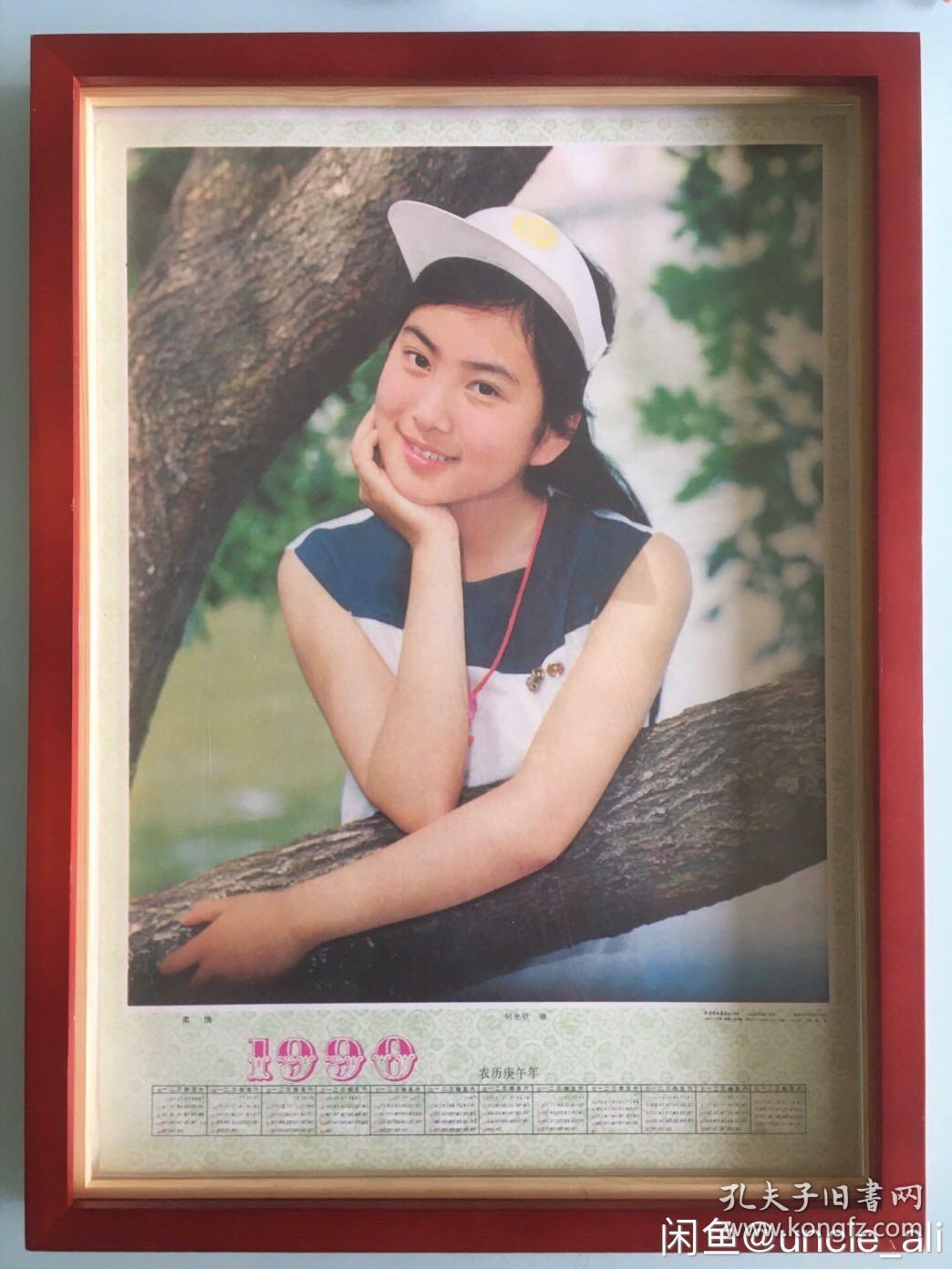 #每日一更# 1990年 我们的青春 怀旧年画挂历年历画收藏 品相如图 尺寸四开 全网络销售 喜欢的朋友不要错过