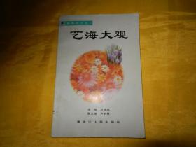 艺海大观（黑龙江人民出版社 2001年1版1印、印量稀少 仅 1000 册）【繁荣图书、本店商品、种类丰富、实物拍摄、都是现货、订单付款、立即发货、欢迎选购】