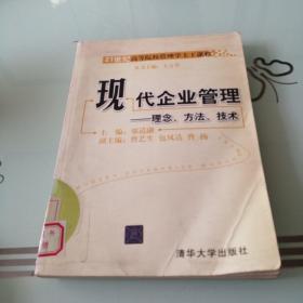 现代企业管理：理念、方法、技术