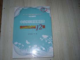 梦山书系 中小学心理健康教育整体解决方案12例（未拆封）                               4-642