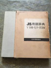 JIS用语辞典 V 金属·化学(日文原版）