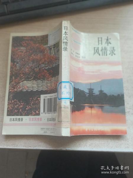 日本风情录(日汉对照)/域外风情丛书