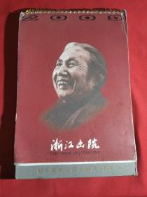 2009年台历:浙江画院纪念陆俨少先生诞辰100周年
