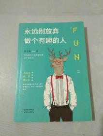 永远别放弃做个有趣的人：生活会用平淡沉沦我们的热情，而有趣能让你跟强悍的现实打成平手。别再压抑自己的天性，做个有趣的人，胜过一切疗愈和安抚。