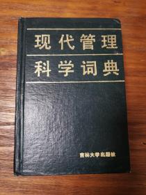 现代管理科学词典