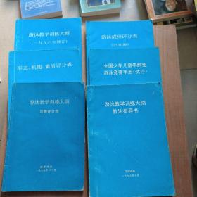 游泳教学训练大纲+游泳教学训练大纲教法指导书+形态机能素质评分表+游泳成绩评分表+游泳教学训练大纲竞赛评分表+全国少年儿童年龄组游泳竞赛手册