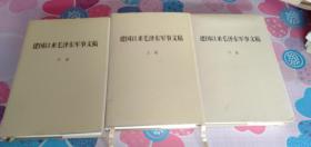 建国以来毛泽东军事文稿（上中下 全三册）精装 近全新