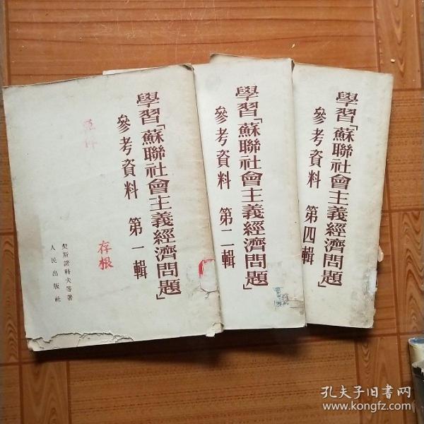 学习《苏联社会主义经济问题》(第一二四辑)