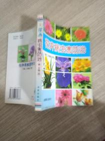 花卉病虫害防治（第2次修订版）