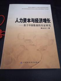 人力资本与经济增长——基于中国数据的实证研究