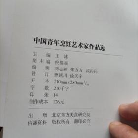 中国青年烹饪艺术家作品选