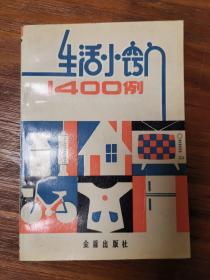 生活小窍门1400例