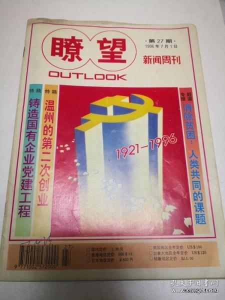 瞭望新闻周刊1996年7月1日第27期 1921--1996党的生日特刊