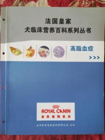 法国皇家犬临床营养百科系列丛书:高血脂症
