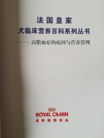 法国皇家犬临床营养百科系列丛书:高血脂症