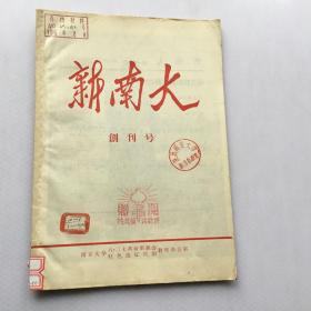 新南大创刊号 1967年