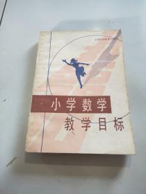 小学数学教学目标