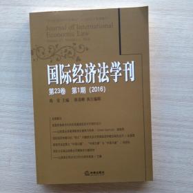 国际经济法学刊（2016年 第23卷 第1期）