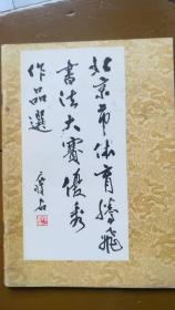 北京市体育腾飞书法大赛优秀作品选