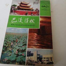 巴陵胜状      旅游丛书 三湘旅游有地图有彩图1987年