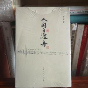 人闲自渡舟