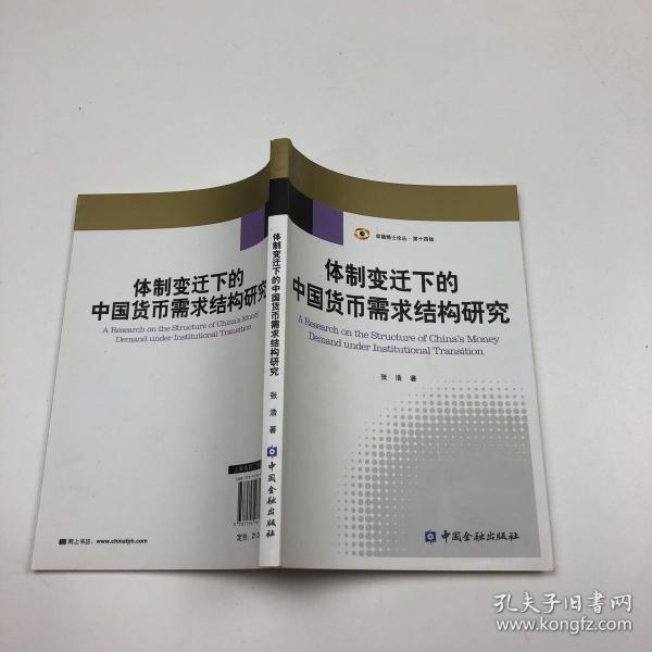 体制变迁下的中国货币需求结构研究