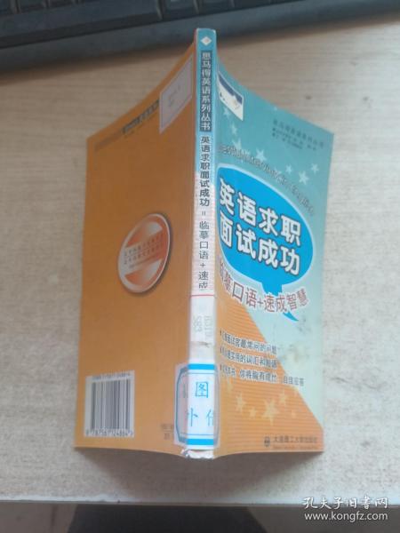 英语求职面试成功=临摹口语+速成智慧