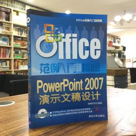 Office范例入门到精通：PowerPoint 2007演示文稿设计（无光盘）